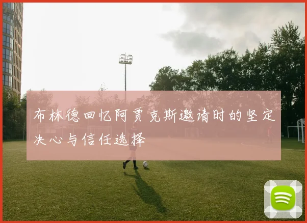 布林德回忆阿贾克斯邀请时的坚定决心与信任选择