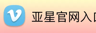 亚星官网入口登录 Logo